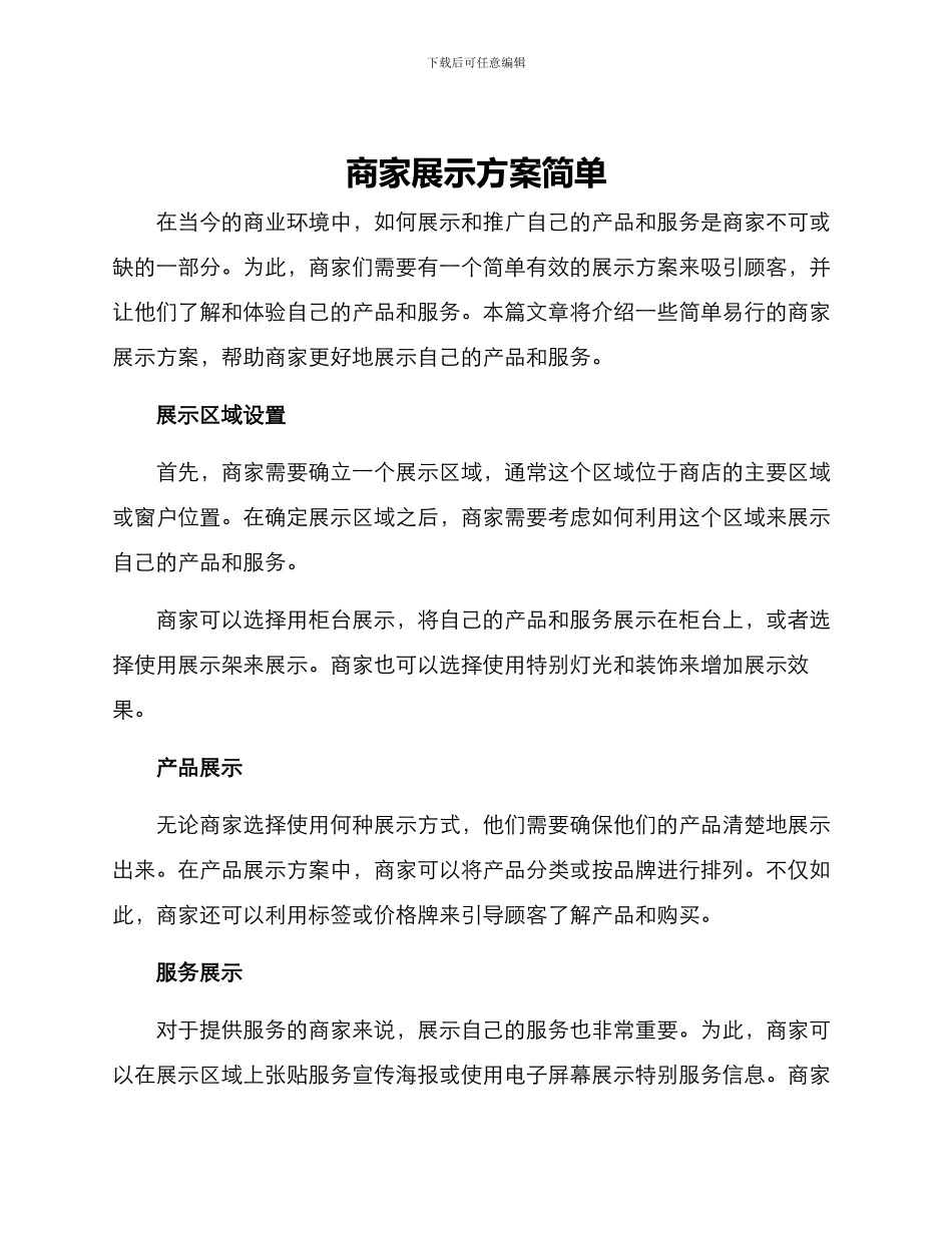 商家展示方案简单_第1页