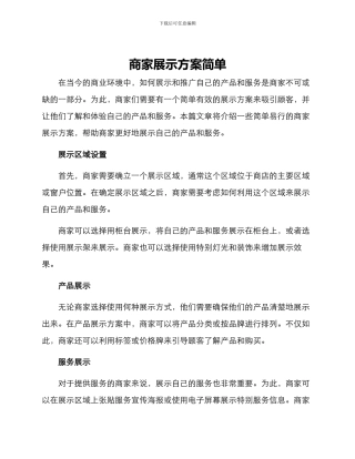 商家展示方案简单