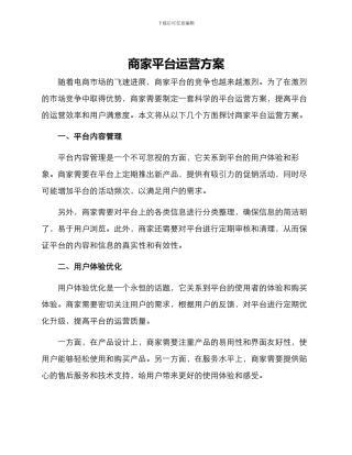 商家平台运营方案