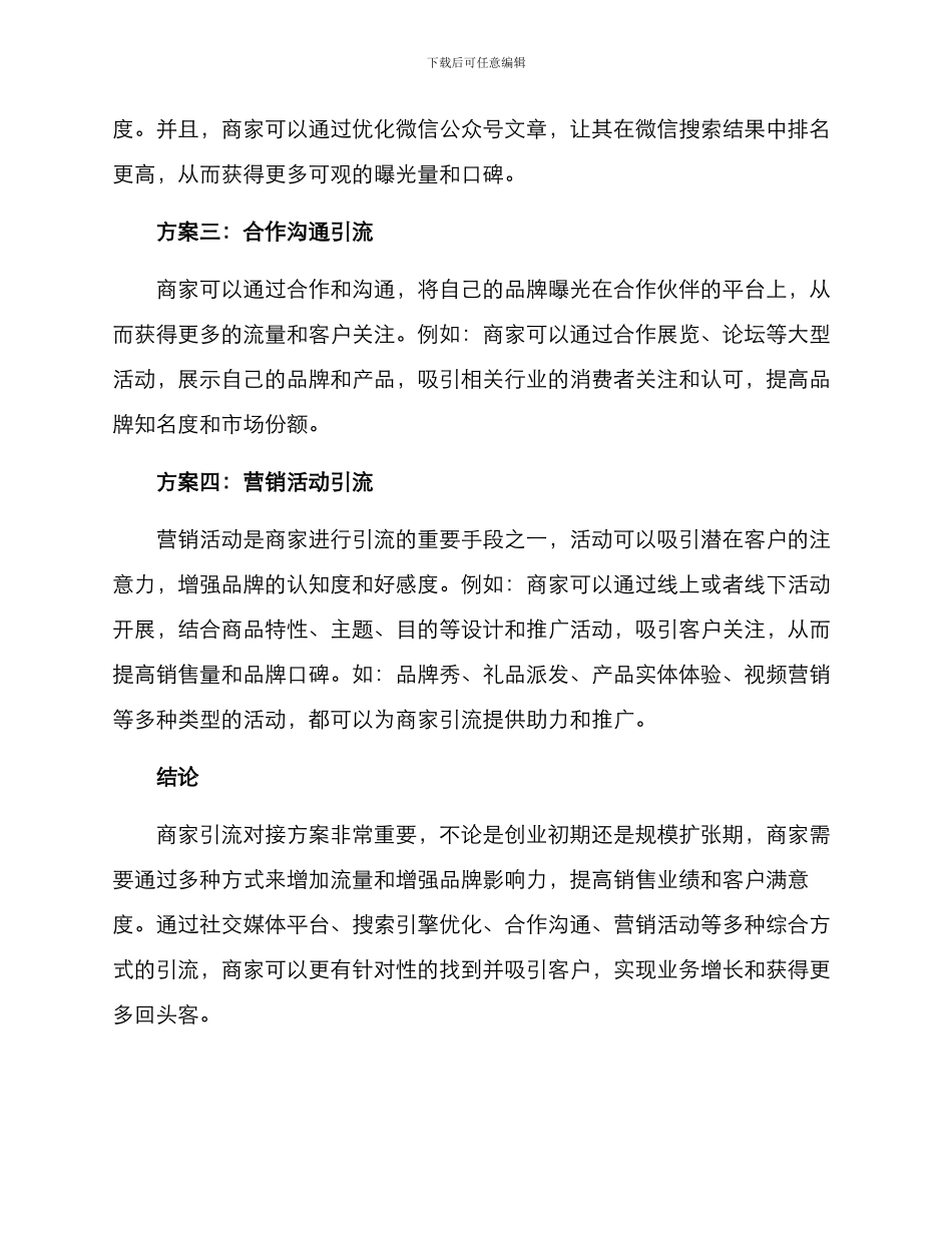 商家引流对接方案_第2页