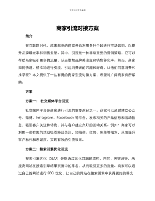 商家引流对接方案