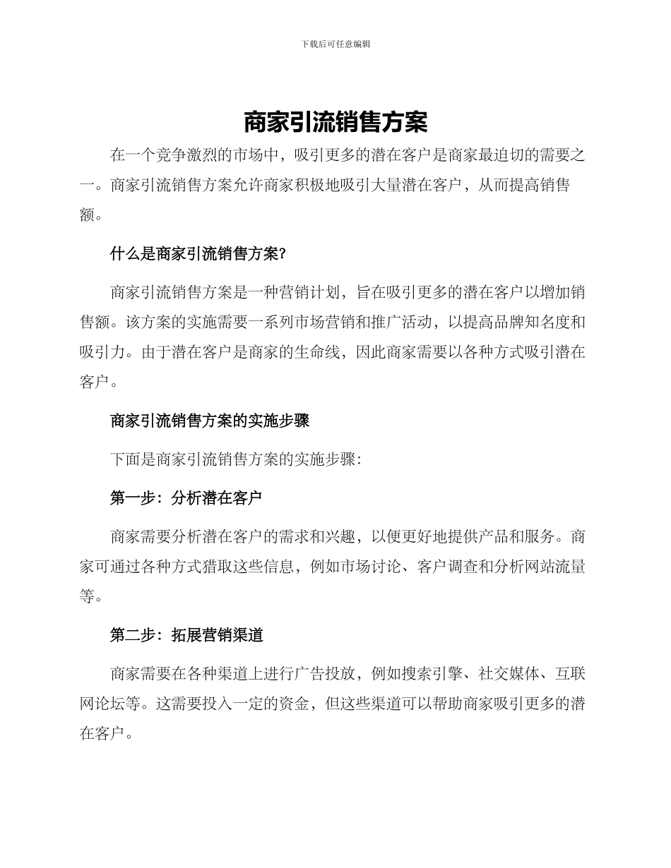 商家引流销售方案_第1页