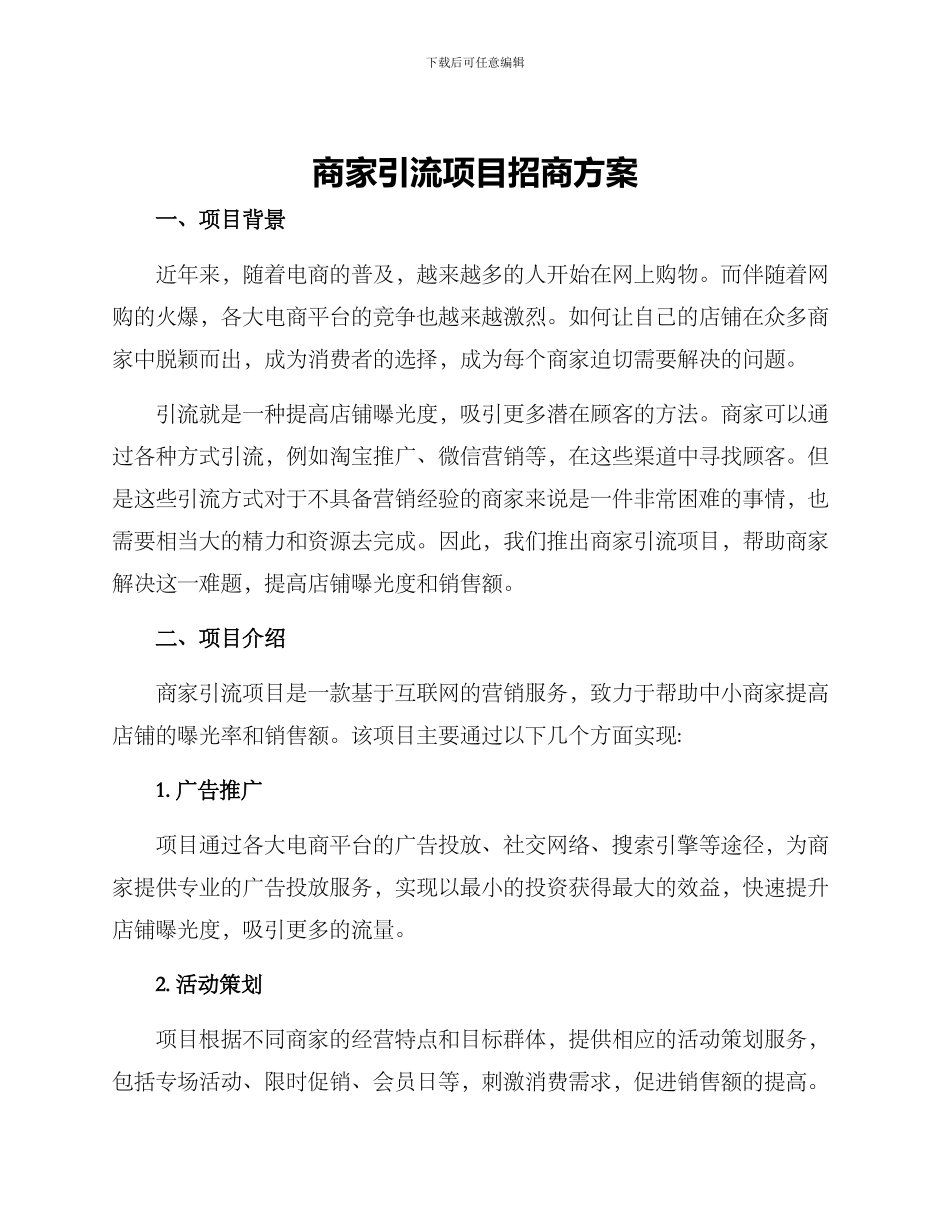 商家引流项目招商方案_第1页