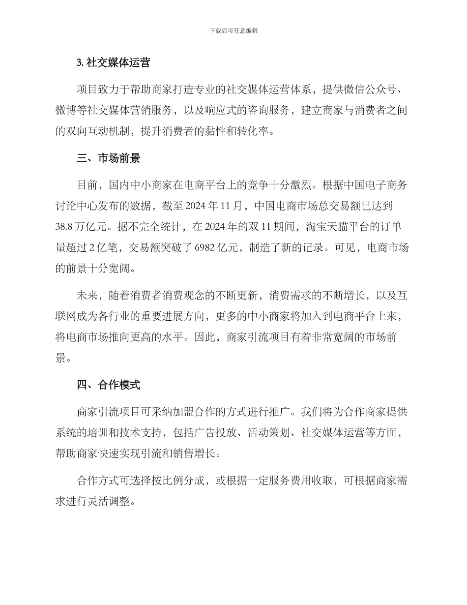 商家引流项目招商方案_第2页