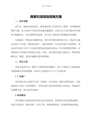 商家引流项目招商方案