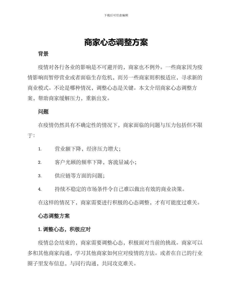 商家心态调整方案_第1页