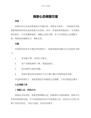 商家心态调整方案