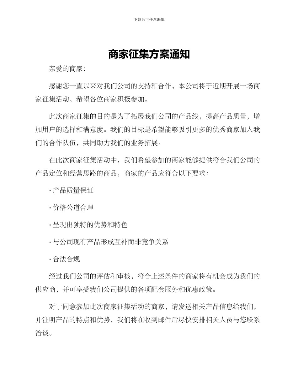 商家征集方案通知_第1页