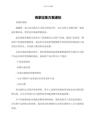 商家征集方案通知