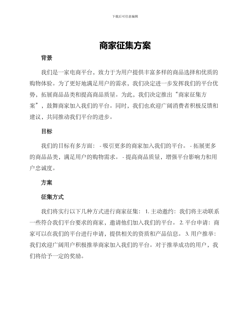 商家征集方案_第1页