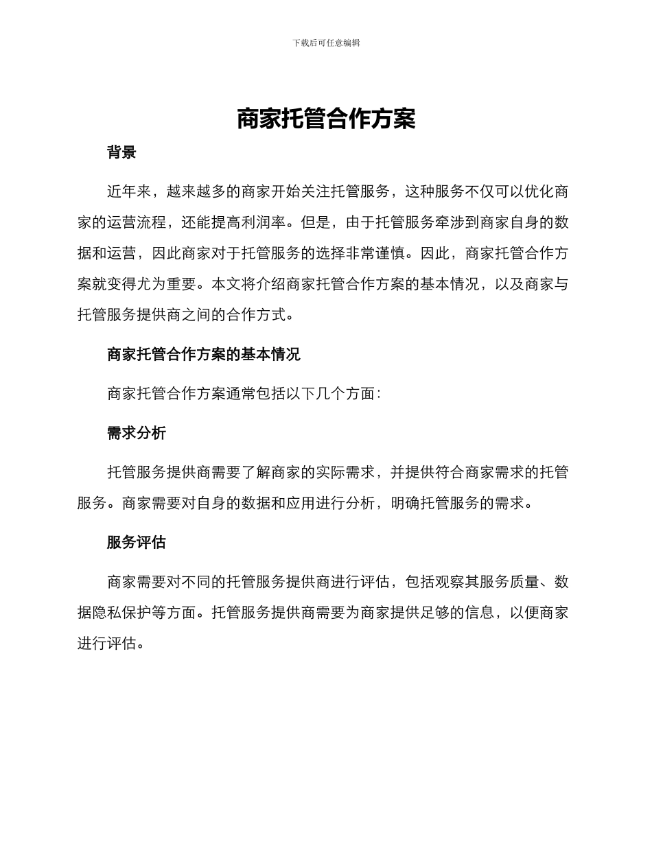 商家托管合作方案_第1页