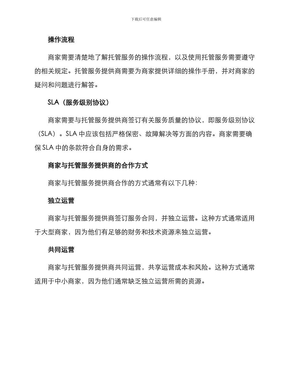 商家托管合作方案_第2页