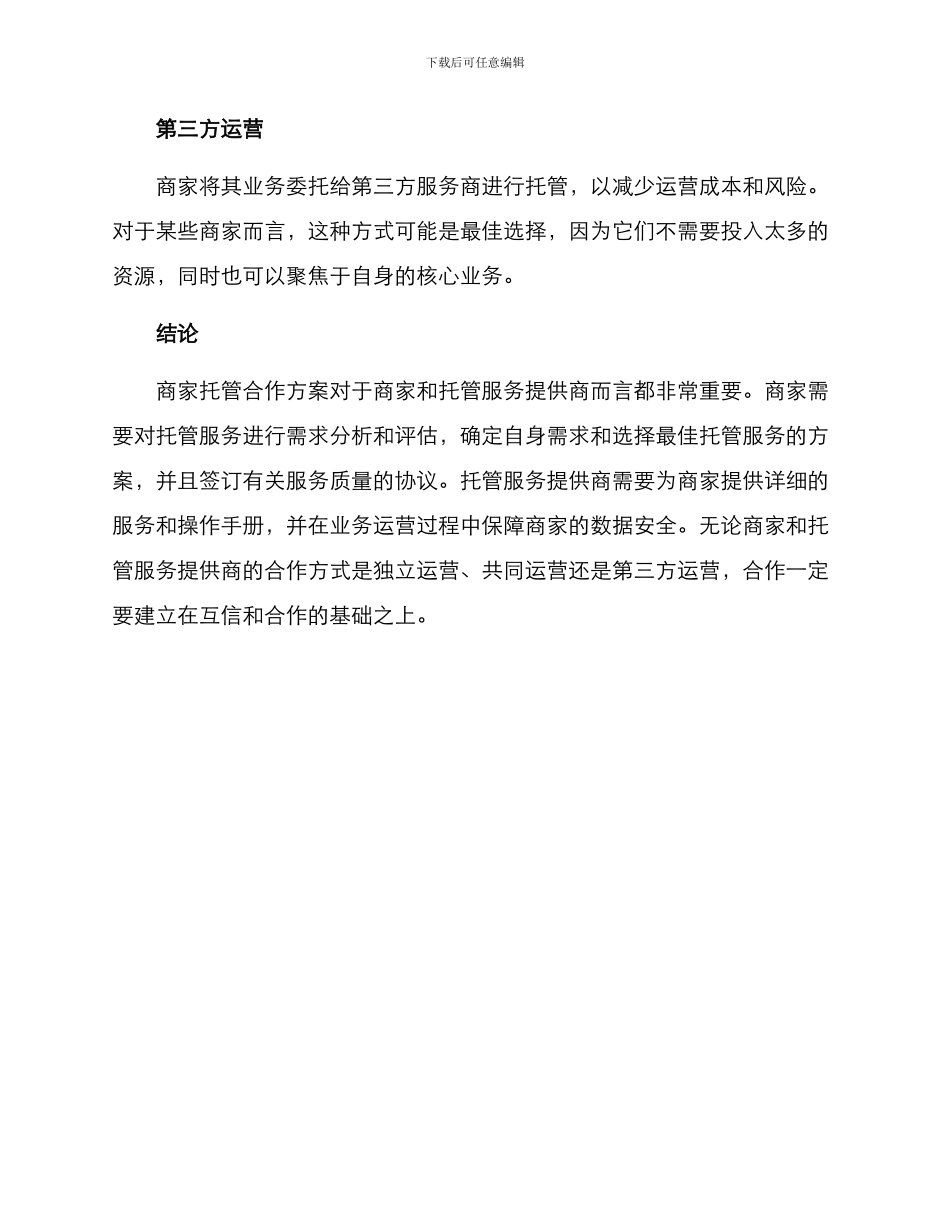 商家托管合作方案_第3页
