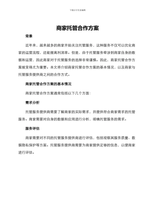 商家托管合作方案