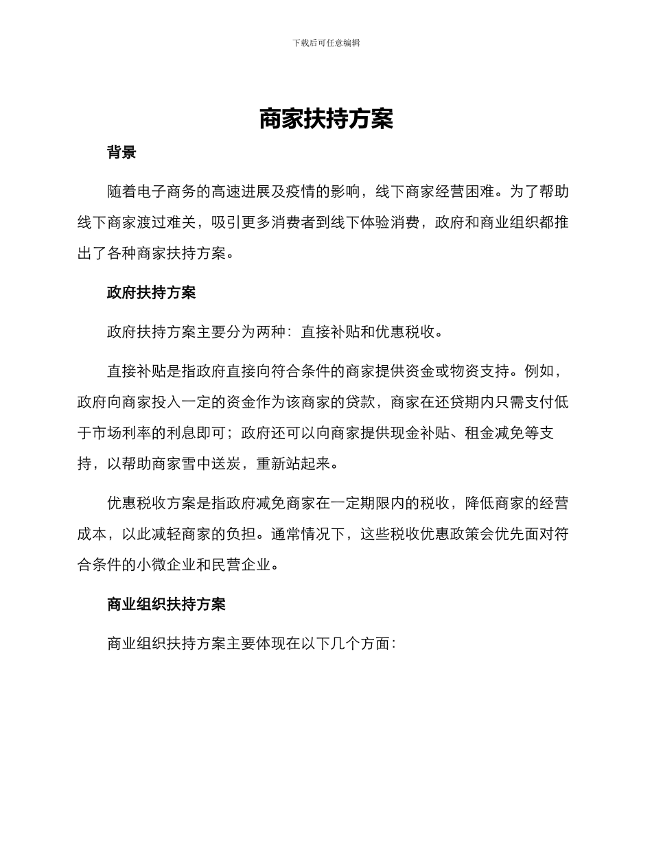 商家扶持方案_第1页
