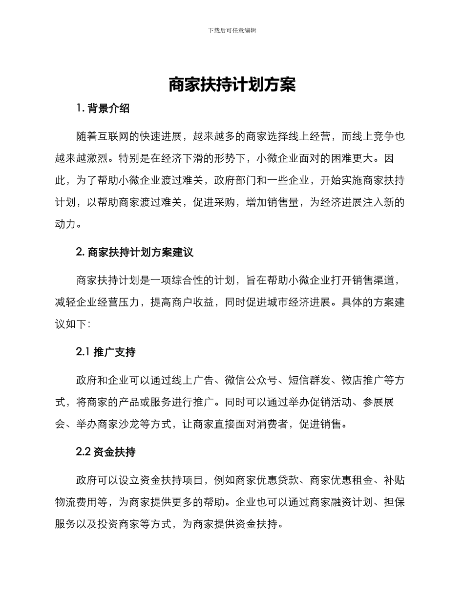商家扶持计划方案_第1页