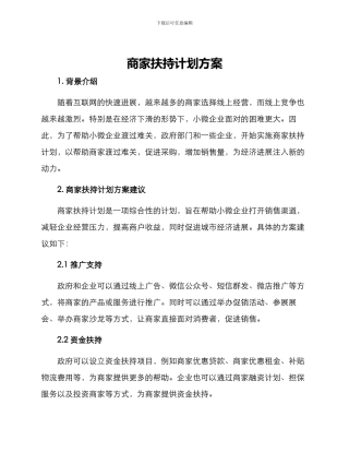 商家扶持计划方案