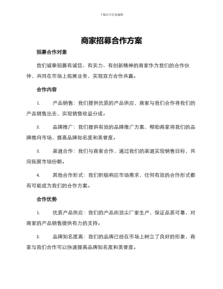 商家招募合作方案