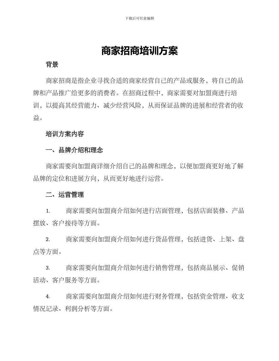 商家招商培训方案_第1页