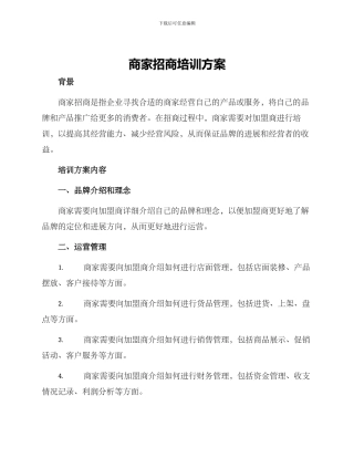 商家招商培训方案