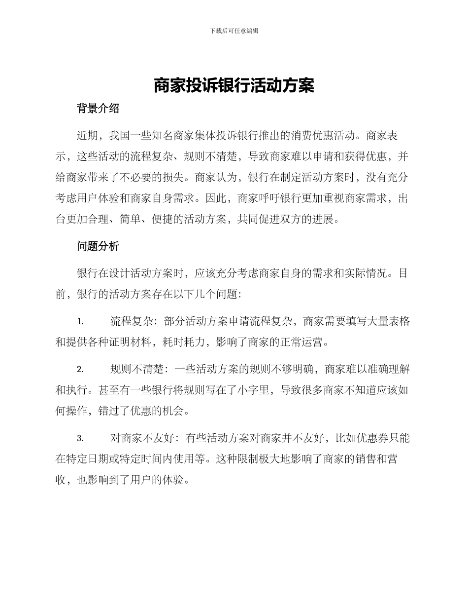 商家投诉银行活动方案_第1页