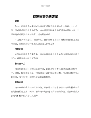 商家招商销售方案