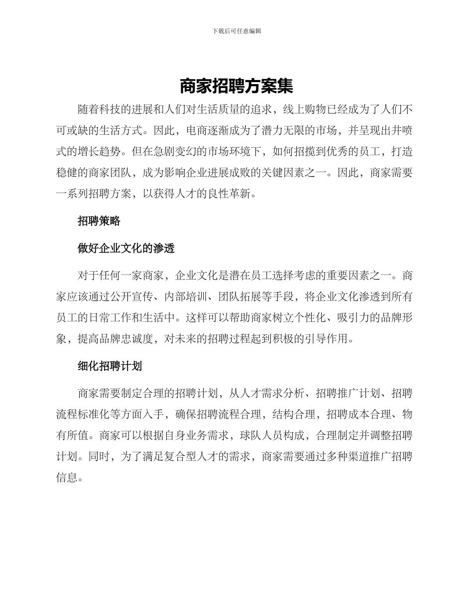 商家招聘方案集_第1页
