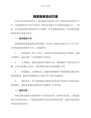 商家接单培训方案