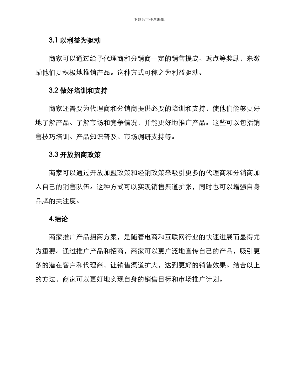 商家推广产品招商方案_第3页
