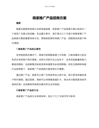商家推广产品招商方案