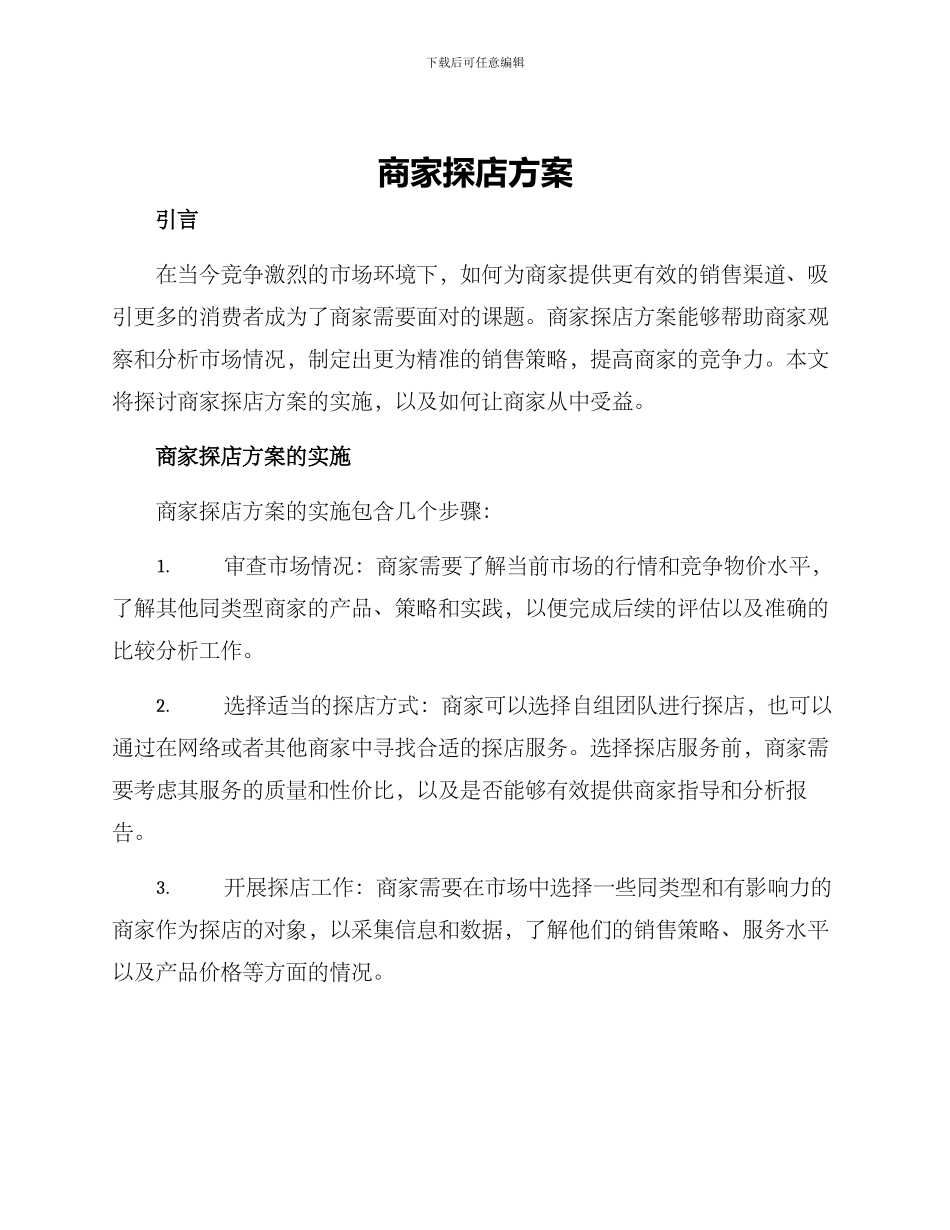 商家探店方案_第1页