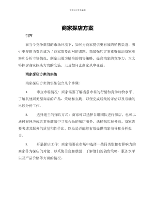 商家探店方案