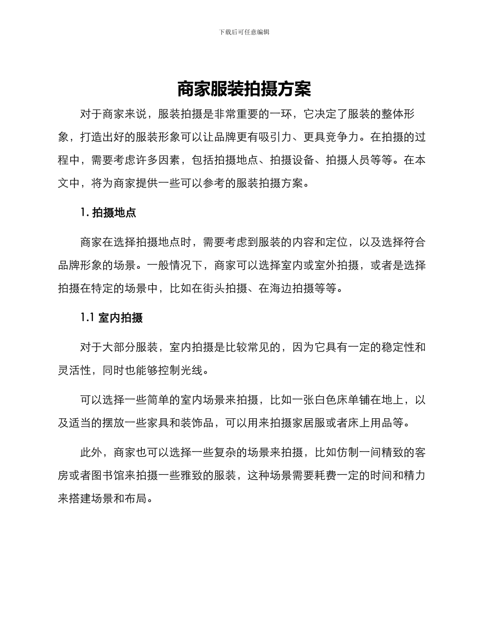 商家服装拍摄方案_第1页