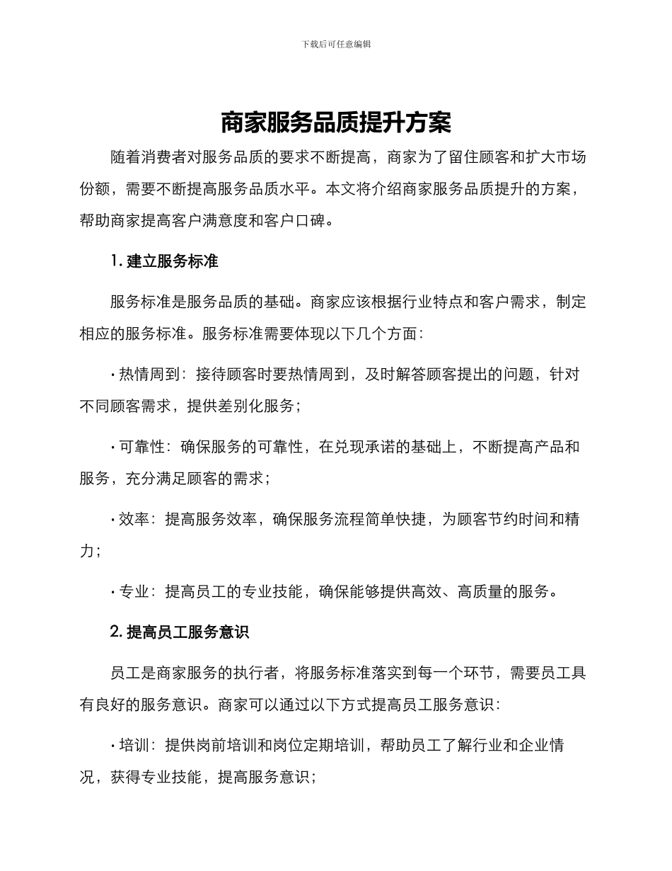商家服务品质提升方案_第1页