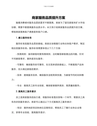 商家服务品质提升方案