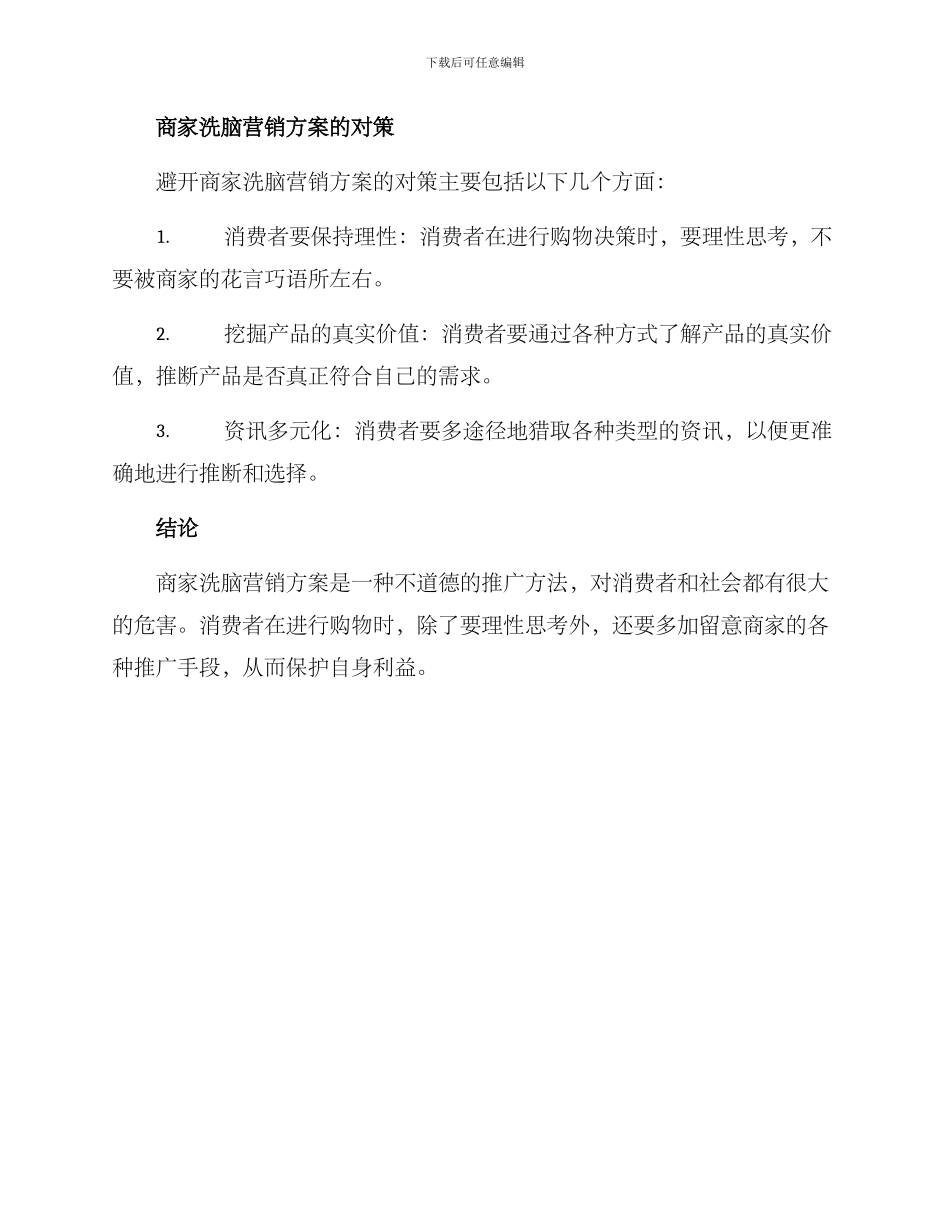 商家洗脑营销方案_第3页