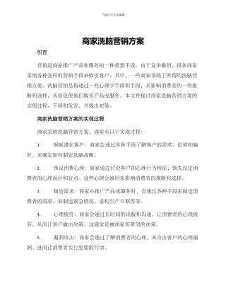 商家洗脑营销方案