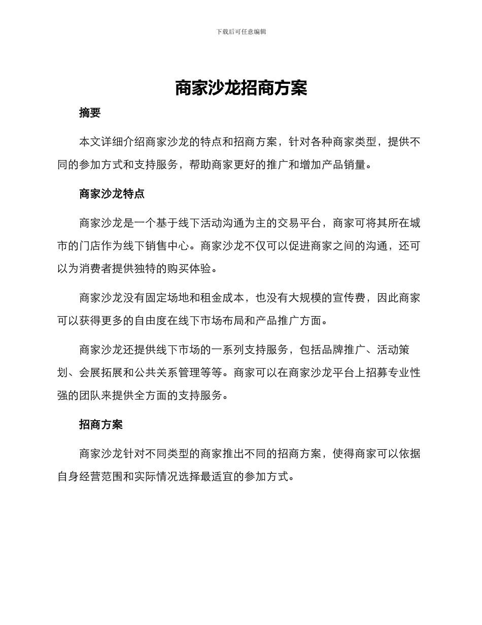 商家沙龙招商方案_第1页