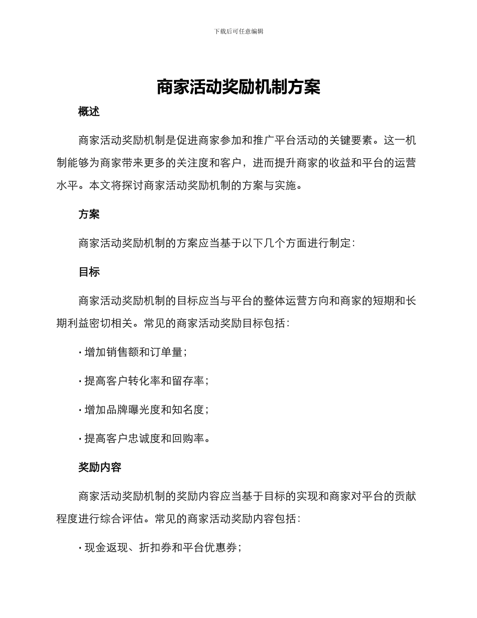 商家活动奖励机制方案_第1页