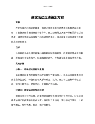 商家活动互动策划方案