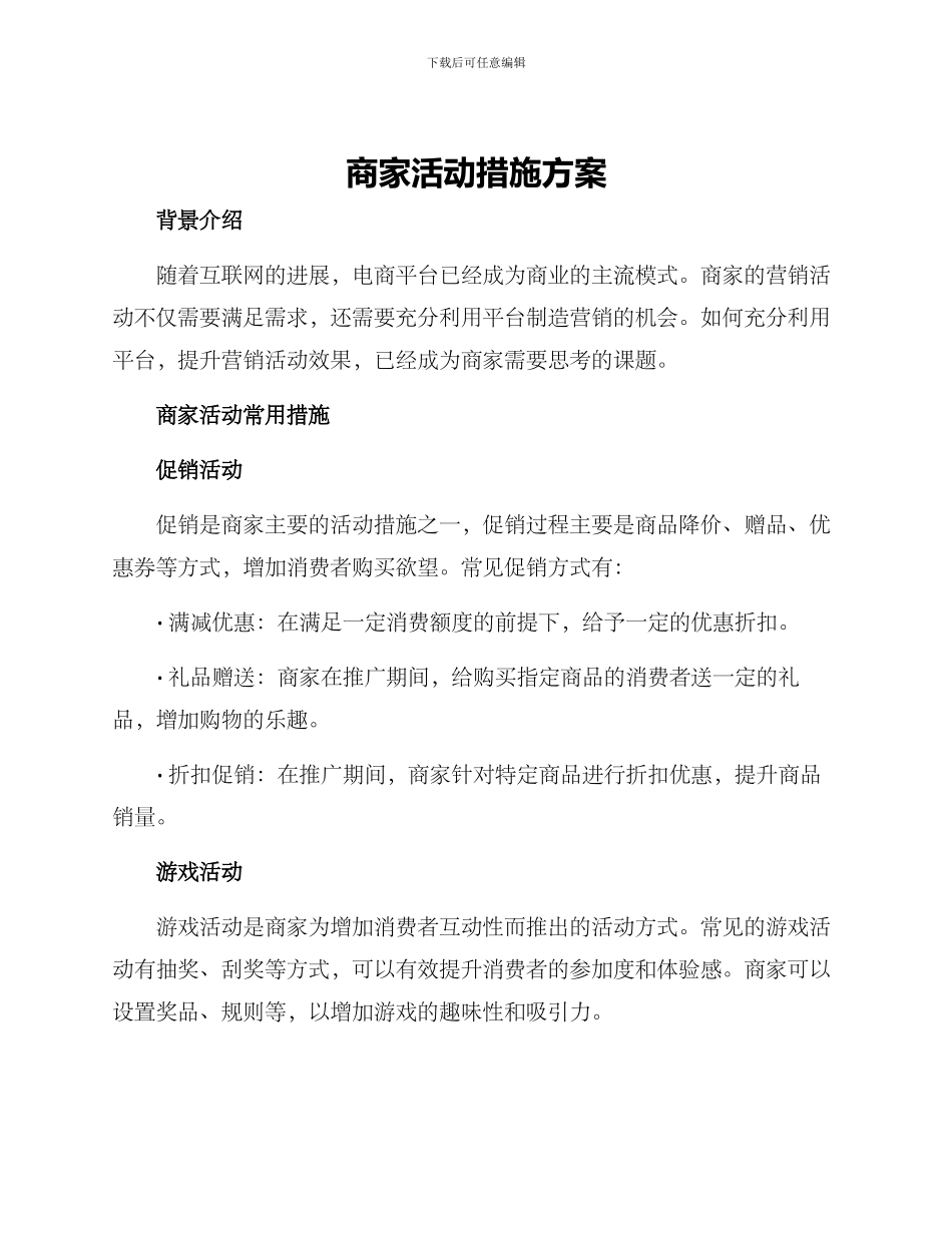 商家活动措施方案_第1页