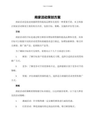 商家活动策划方案