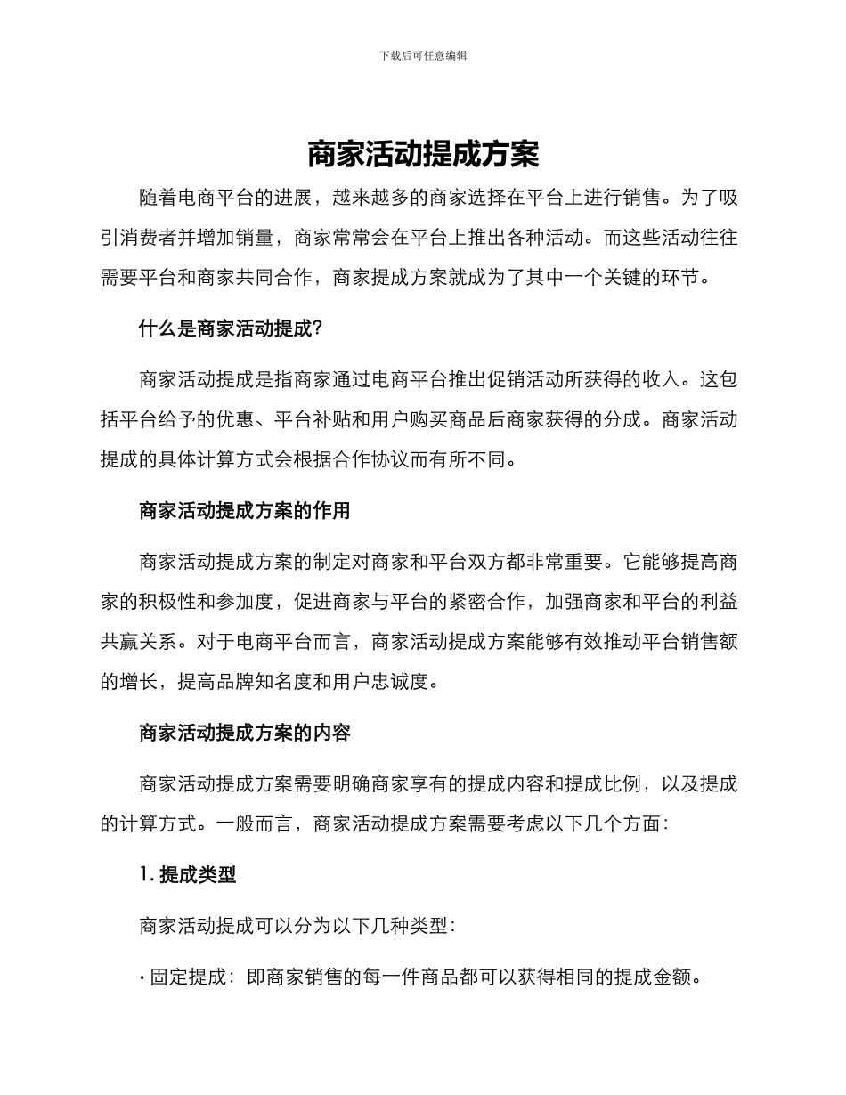 商家活动提成方案_第1页