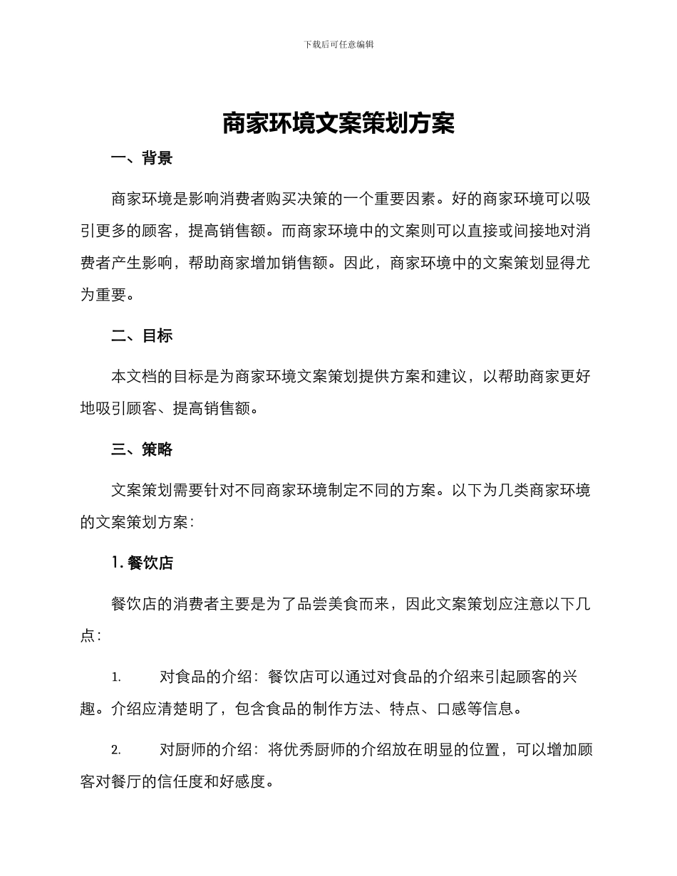 商家环境文案策划方案_第1页