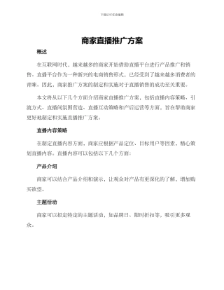 商家直播推广方案