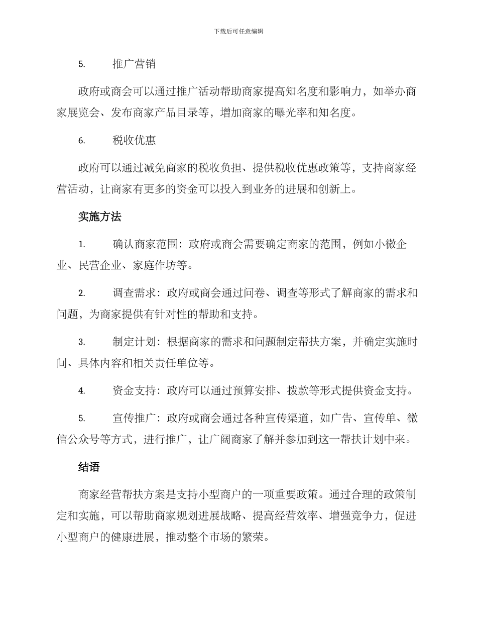 商家经营帮扶方案_第2页
