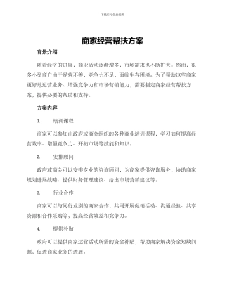 商家经营帮扶方案