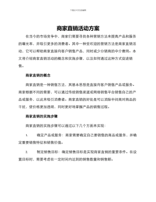 商家直销活动方案