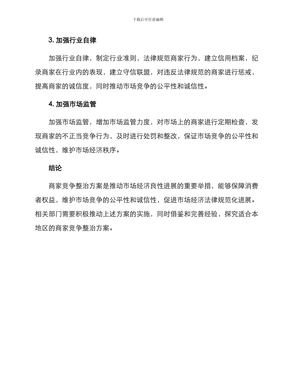 商家竞争整治方案_第2页