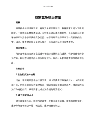 商家竞争整治方案
